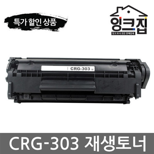 캐논 CRG-303 재생토너