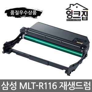 삼성 MLT-R116 재생드럼