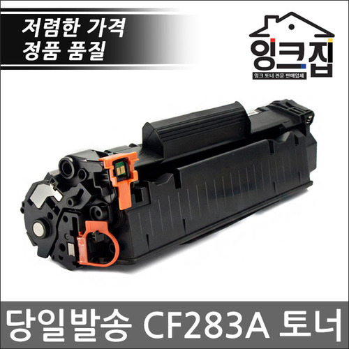 HP CF283A 재생토너