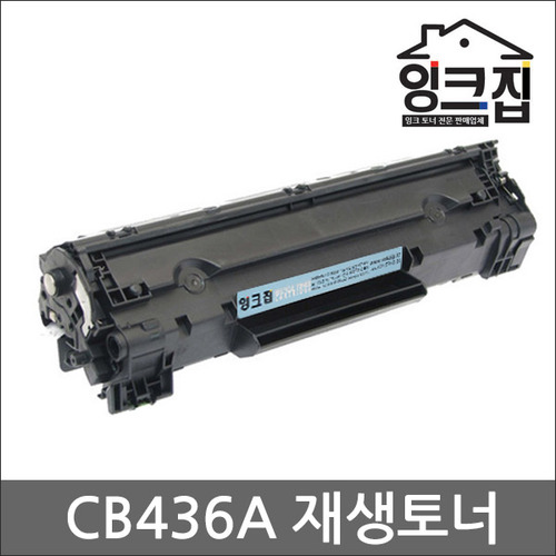 HP CB436A 재생토너