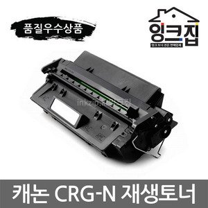 캐논 CRG-N 재생토너