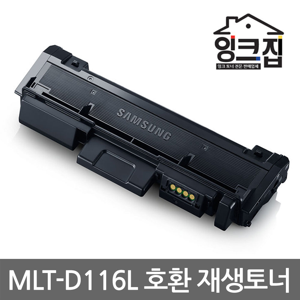 삼성 MLT-D116L 재생토너